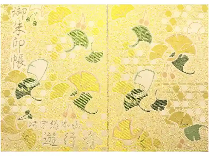 時宗総本山 遊行寺（正式：清浄光寺）の御朱印帳