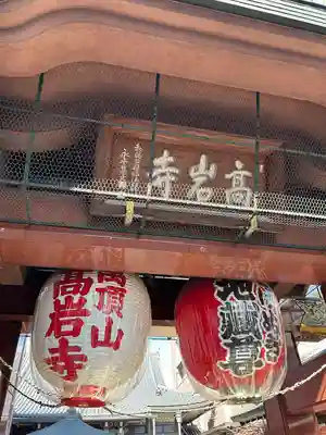 とげぬき地蔵尊 高岩寺(東京都)
