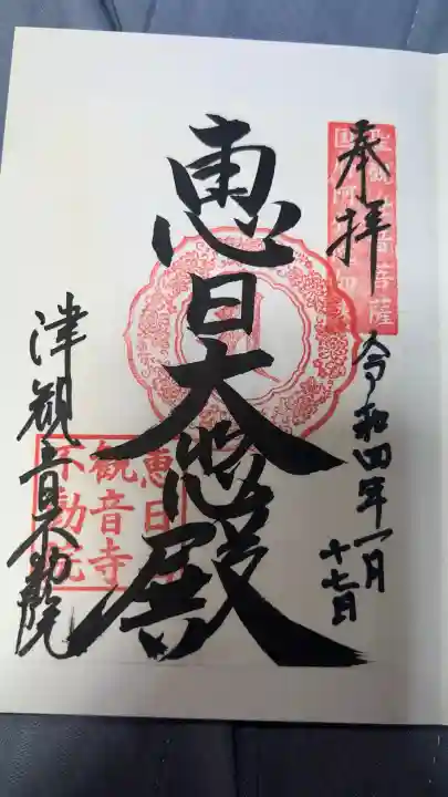 津観音の御朱印