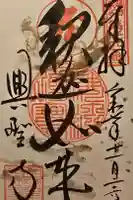 興聖寺の御朱印