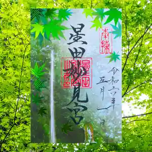 星田妙見宮の御朱印 2024年05月01日(水)〜(2024年04月29日(月) 15時37分26秒投稿)