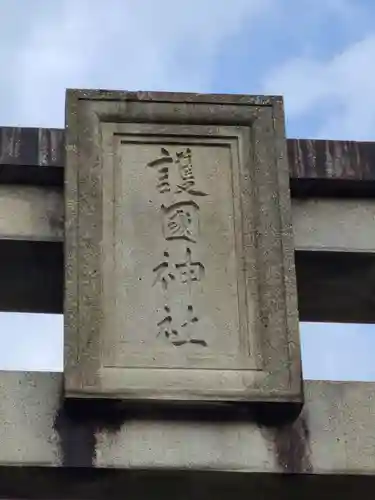 山口縣護國神社(山口県)