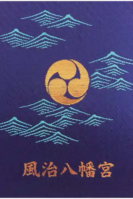 風治八幡宮の御朱印帳