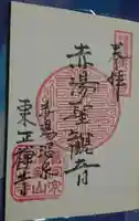 東正寺の御朱印