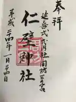 仁壁神社の御朱印