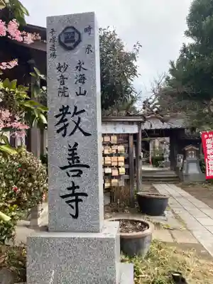 教善寺(神奈川県)