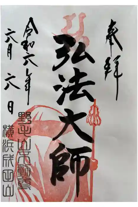 成田山横浜別院延命院の御朱印