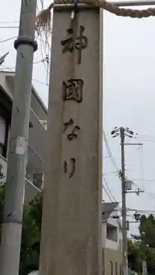 阿部野神社(大阪府)