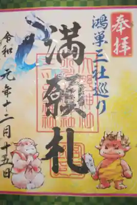 鴻巣三社巡り　満願札