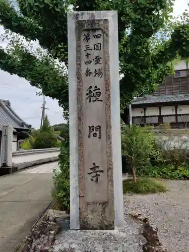 種間寺(高知県)
