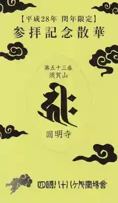 圓明寺（円明寺）の授与品その他