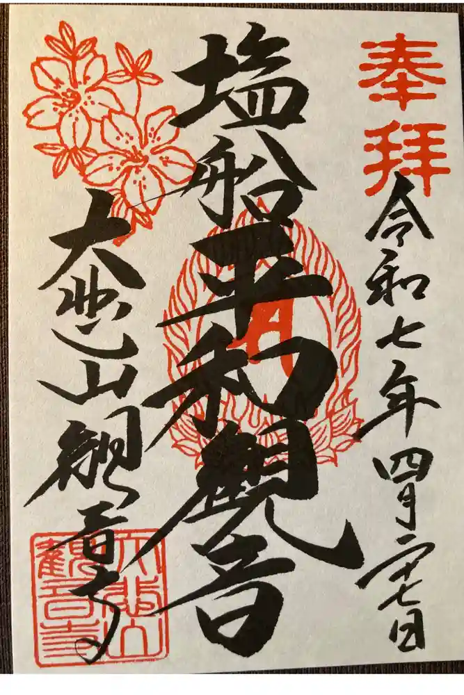 塩船観音寺の御朱印