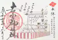 若宮神明社の御朱印