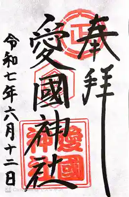 愛國神社の御朱印