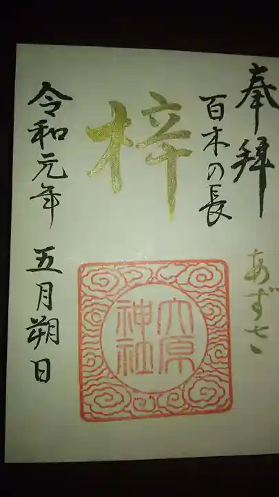大宮・大原神社の御朱印