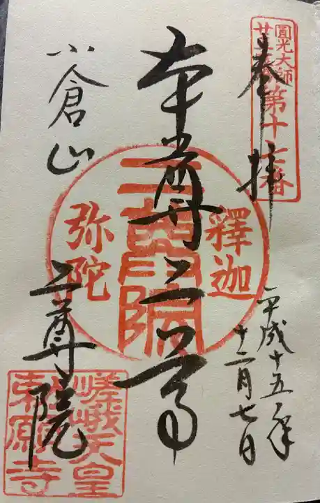 二尊院の御朱印