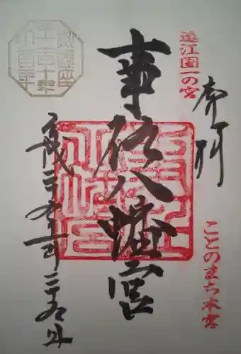 事任八幡宮の御朱印