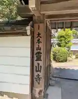 霊山寺(奈良県)