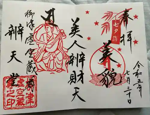 柳津虚空蔵尊 寳性院の御朱印