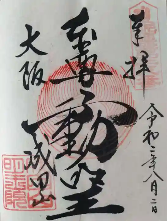 成田山大阪別院 明王院の御朱印