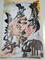 青龍山 吉祥寺の御朱印