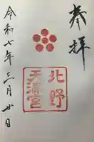 北野天満宮の御朱印