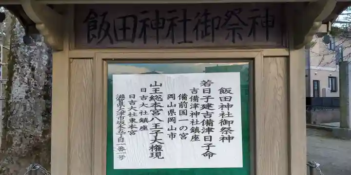 飯田神社(神奈川県)