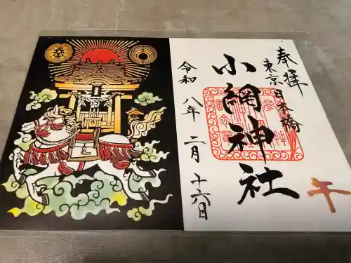 小網神社の御朱印