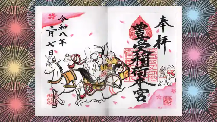 豊受稲荷本宮の御朱印