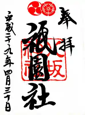 御朱印