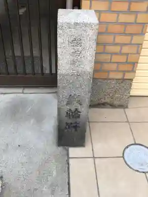 命婦稲荷社(京都府)