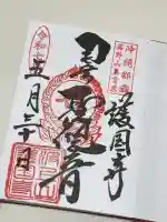 護国寺の御朱印