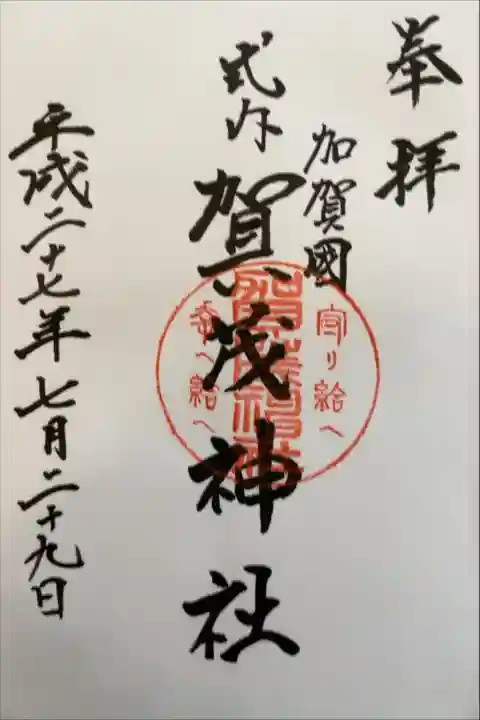 賀茂神社(石川県)