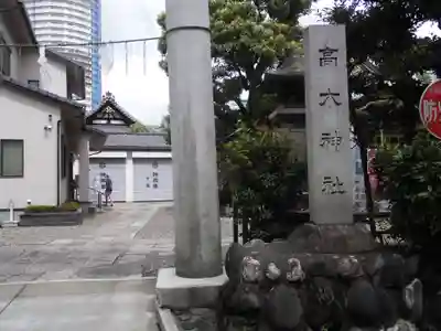 高木神社のその他建物
