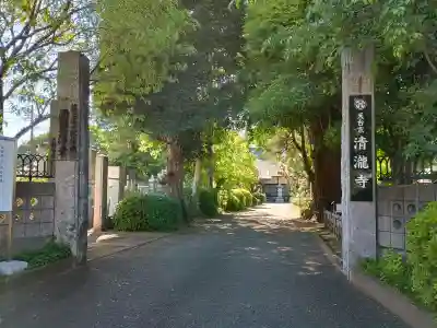 清瀧寺の{uncategorized: "未分類", other: "その他", undefined: "問題あり", building: "その他建物", grave: "お墓", sacred_gate: "鳥居", guardian: "狛犬", statue: "像", buddha: "仏像", history: "歴史", nature: "自然", garden: "庭園", animal: "動物", pagoda: "塔", temizu: "手水舎", mountain_gate: "山門・神門", sanctuary: "本殿・本堂", subordinate: "末社・摂社", art: "芸術", scenery: "景色", jizo: "地蔵", ema: "絵馬", goshuin: "御朱印", omikuji: "おみくじ", items: "授与品その他", amulet: "お守り", goshuincho: "御朱印帳", eats: "食事", festival: "お祭り", votive_dance: "神楽", shichigosan: "七五三参", wedding: "結婚式", experience: "体験その他", initially: "初詣", around: "周辺", anti_infection: "感染症対策"}
