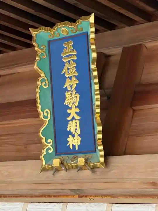 竹駒神社(宮城県)