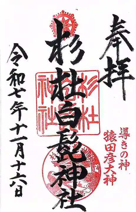 杉杜白髭神社(福井県)