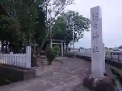 朝日神社(岐阜県)