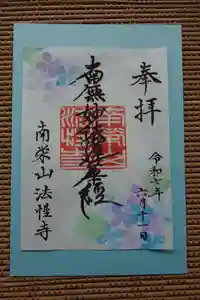 法性寺の御朱印 2025年06月01日(日)〜(2025年06月13日(金) 16時59分23秒投稿)