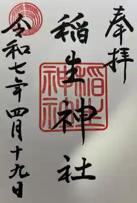 稲生神社(広島県)