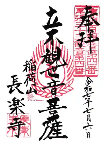 長楽寺の御朱印