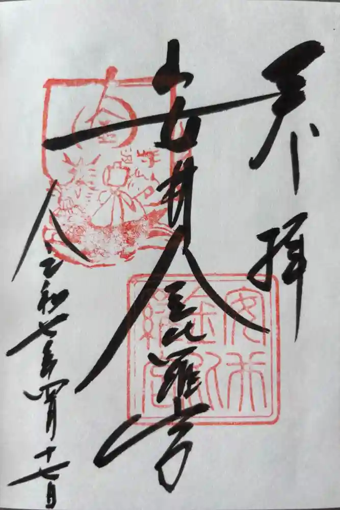 安井金比羅宮の御朱印