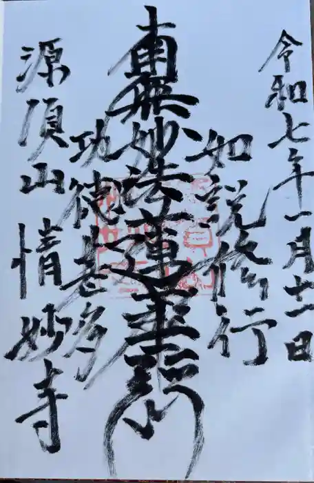 情妙寺の御朱印