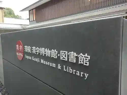 錦天満宮の周辺