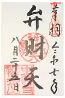 中尊寺 弁財天堂の御朱印