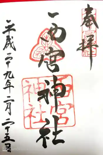 西宮神社の御朱印 2017年02月