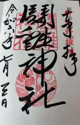 闘鶏神社の御朱印