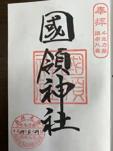 國領神社の御朱印