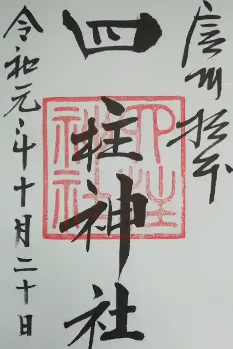 四柱神社の御朱印