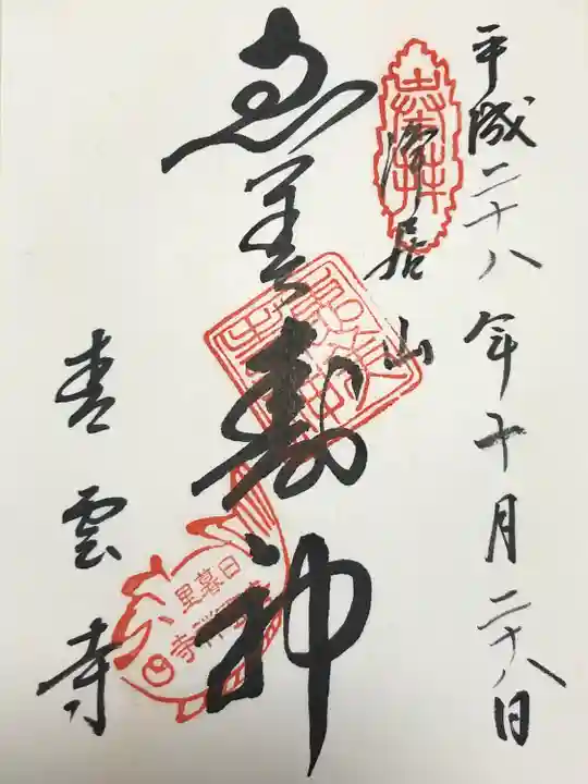 青雲寺(東京都)